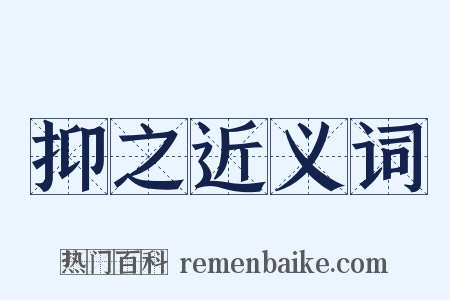 抑之近义词是什么意思的图片